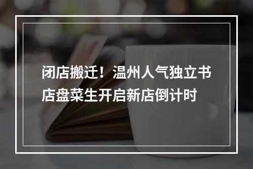 闭店搬迁！温州人气独立书店盘菜生开启新店倒计时