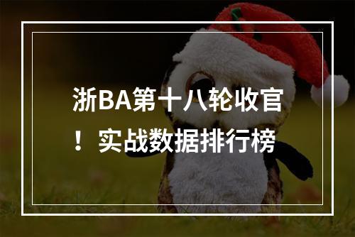 浙BA第十八轮收官！实战数据排行榜