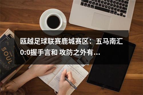 瓯越足球联赛鹿城赛区：五马南汇0:0握手言和 攻防之外有温情