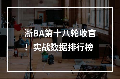 浙BA第十八轮收官！实战数据排行榜