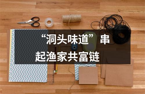 “洞头味道”串起渔家共富链