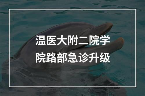 温医大附二院学院路部急诊升级
