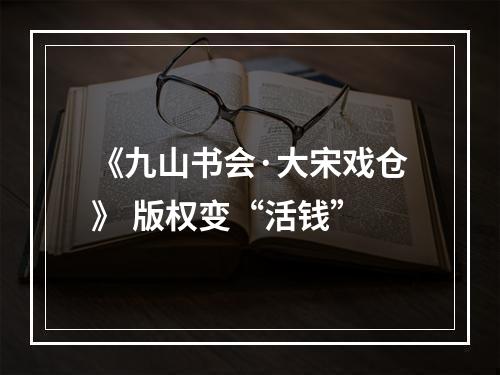 《九山书会·大宋戏仓》 版权变“活钱”