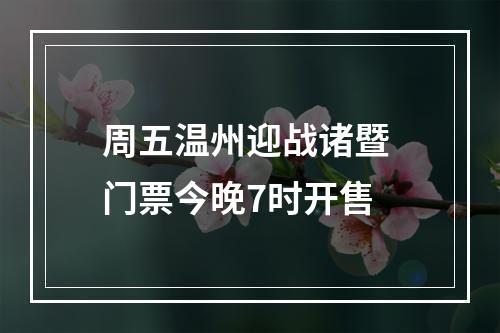 周五温州迎战诸暨 门票今晚7时开售
