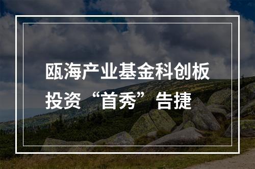 瓯海产业基金科创板投资“首秀”告捷