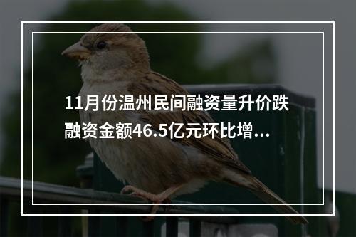 11月份温州民间融资量升价跌 融资金额46.5亿元环比增长162.3%