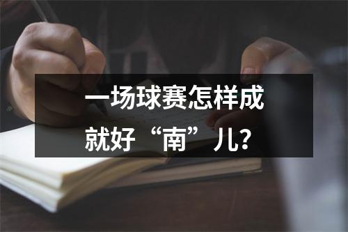 一场球赛怎样成就好“南”儿？