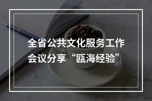 全省公共文化服务工作会议分享“瓯海经验”