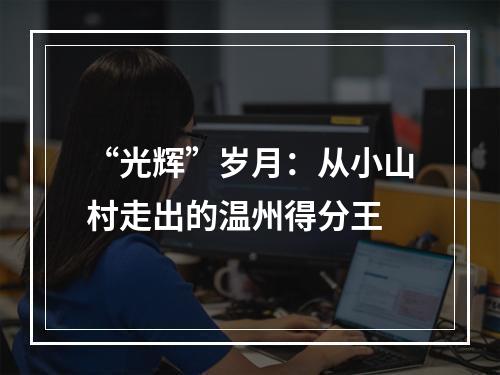 “光辉”岁月：从小山村走出的温州得分王