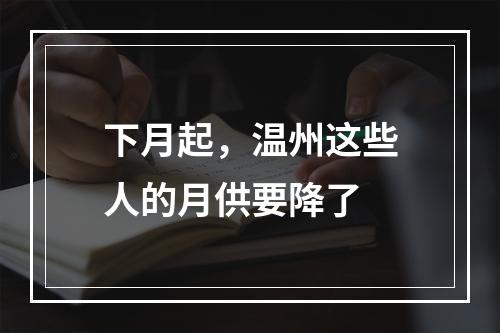 下月起，温州这些人的月供要降了