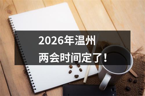 2026年温州两会时间定了！