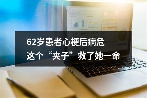 62岁患者心梗后病危 这个“夹子”救了她一命