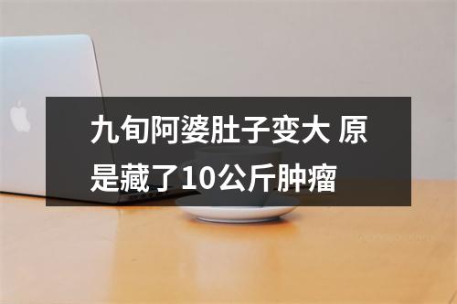 九旬阿婆肚子变大 原是藏了10公斤肿瘤