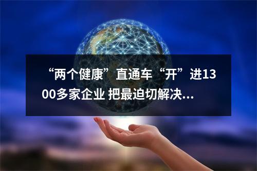 “两个健康”直通车“开”进1300多家企业 把最迫切解决的问题带上恳谈会