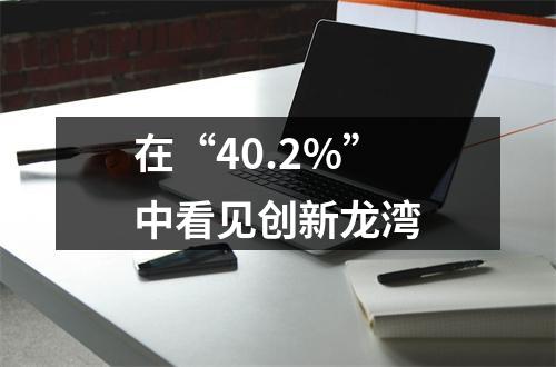 在“40.2%”中看见创新龙湾
