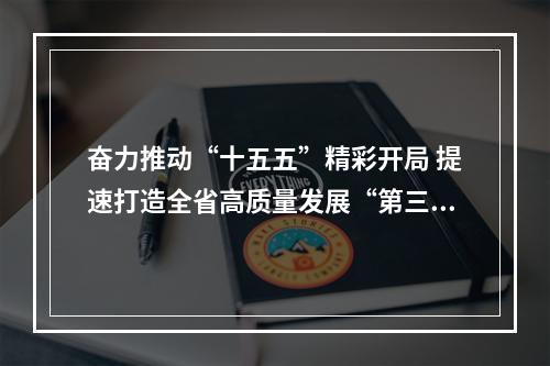 奋力推动“十五五”精彩开局 提速打造全省高质量发展“第三极”——访副省长、温州市委书记张振丰
