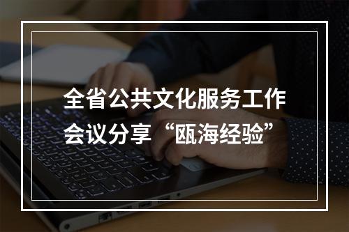 全省公共文化服务工作会议分享“瓯海经验”