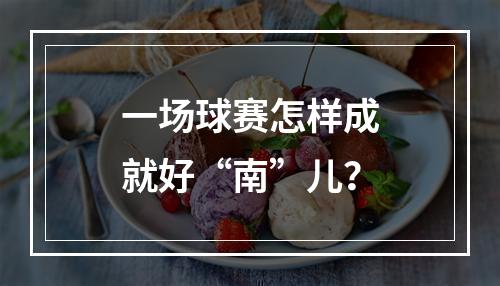 一场球赛怎样成就好“南”儿？