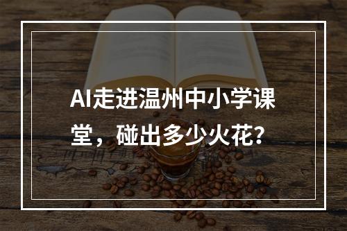 AI走进温州中小学课堂，碰出多少火花？
