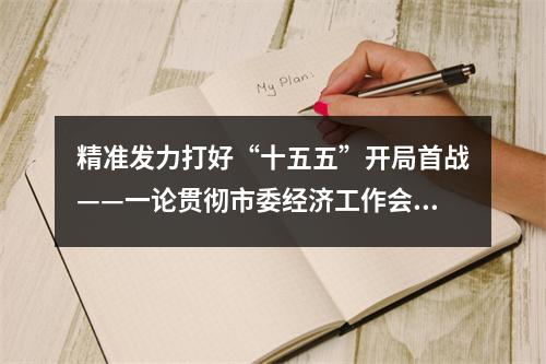 精准发力打好“十五五”开局首战——一论贯彻市委经济工作会议精神