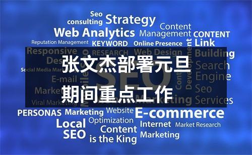 张文杰部署元旦期间重点工作