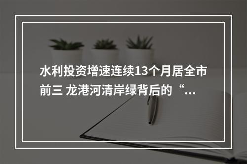 水利投资增速连续13个月居全市前三 龙港河清岸绿背后的“治水之道”
