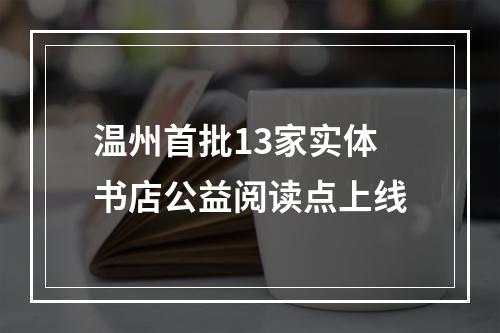 温州首批13家实体书店公益阅读点上线