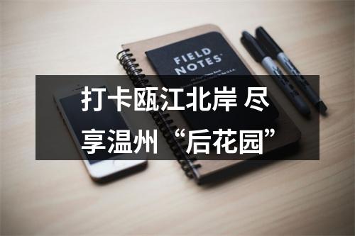 打卡瓯江北岸 尽享温州“后花园”