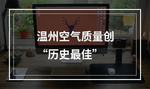 温州空气质量创“历史最佳”