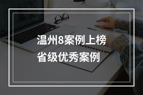 温州8案例上榜省级优秀案例