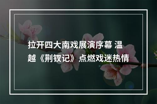 拉开四大南戏展演序幕 温越《荆钗记》点燃戏迷热情