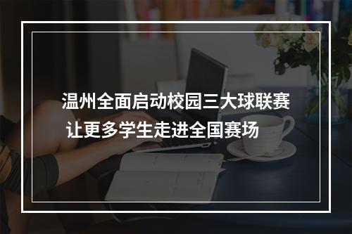 温州全面启动校园三大球联赛 让更多学生走进全国赛场