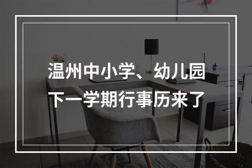 温州中小学、幼儿园下一学期行事历来了