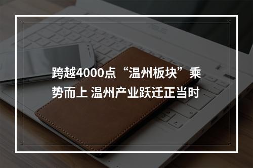 跨越4000点“温州板块”乘势而上 温州产业跃迁正当时