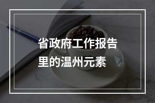 省政府工作报告里的温州元素