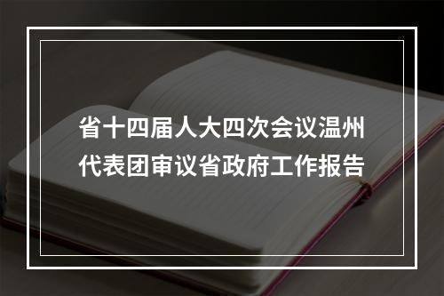 省十四届人大四次会议温州代表团审议省政府工作报告