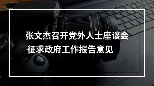 张文杰召开党外人士座谈会 征求政府工作报告意见