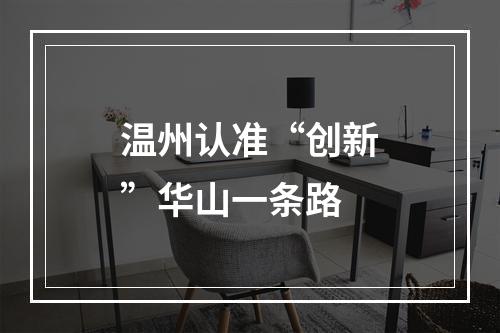 温州认准“创新”华山一条路