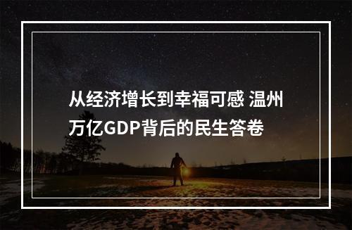 从经济增长到幸福可感 温州万亿GDP背后的民生答卷