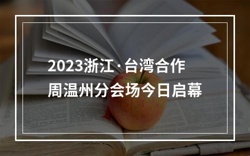 2023浙江·台湾合作周温州分会场今日启幕