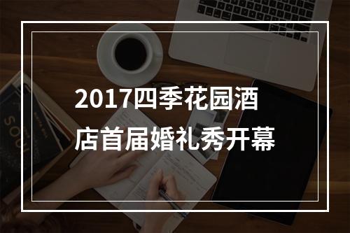 2017四季花园酒店首届婚礼秀开幕