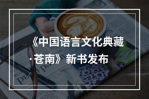 《中国语言文化典藏·苍南》新书发布