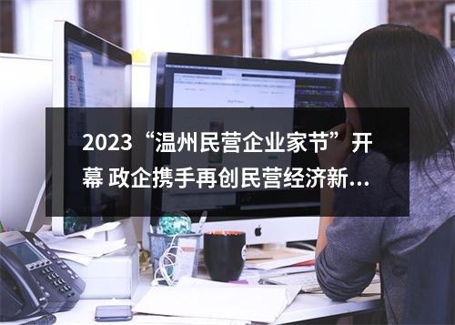 2023“温州民营企业家节”开幕 政企携手再创民营经济新辉煌