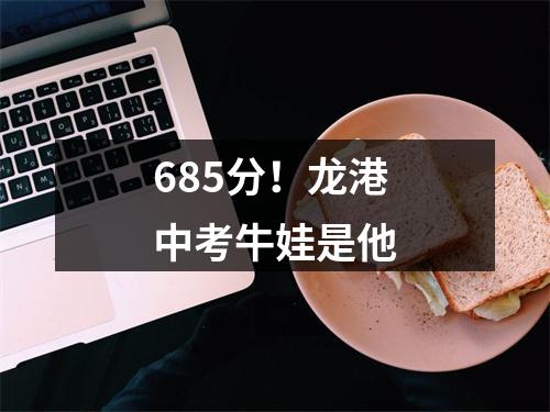 685分！龙港中考牛娃是他