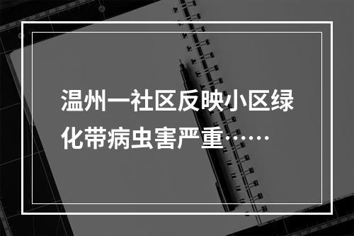 温州一社区反映小区绿化带病虫害严重……