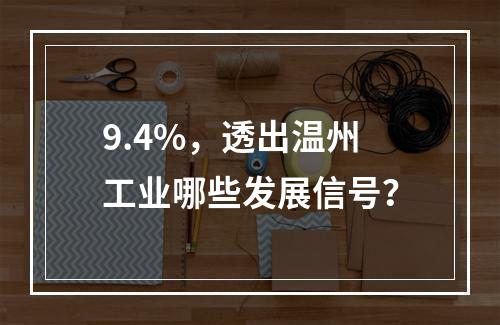 9.4%，透出温州工业哪些发展信号？