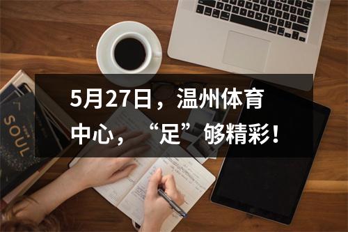 5月27日，温州体育中心，“足”够精彩！