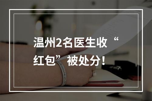 温州2名医生收“红包”被处分！