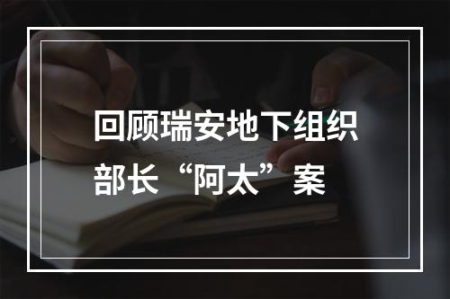 回顾瑞安地下组织部长“阿太”案