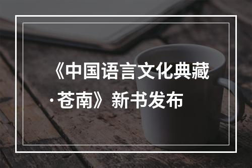 《中国语言文化典藏·苍南》新书发布